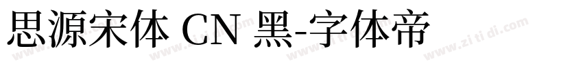 思源宋体 CN 黑字体转换